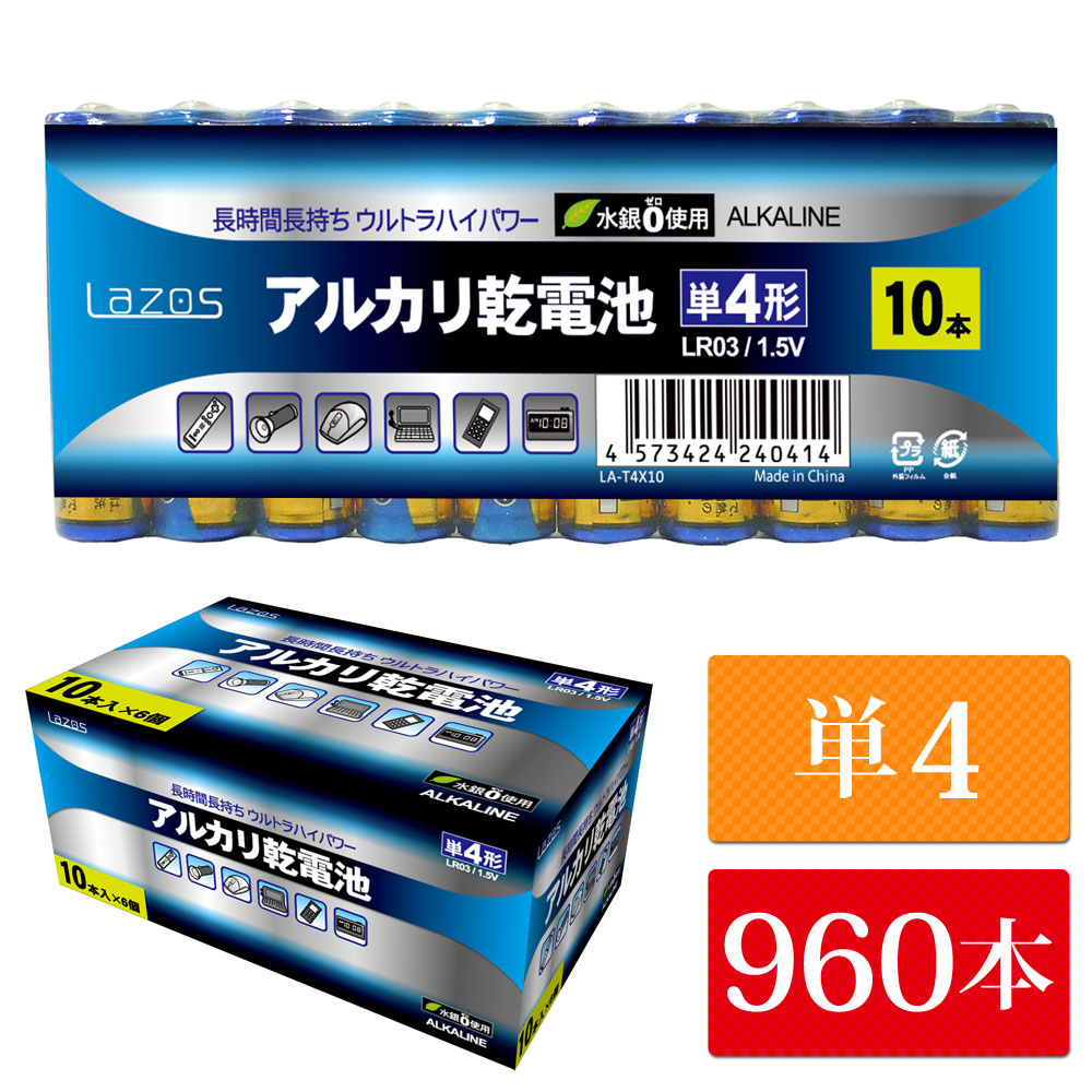 単4 アルカリ乾電池 単四 Lazos 960本（60本入り16箱） 長時間 長持ち 【送料無料】 [B-LA-T4x16]