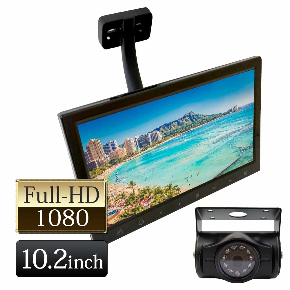 10.2インチ バックカメラ オンダッシュモニター ブラケット セット バックミラーモニター 10インチ 24V専用 トラック用 映像入力2系統 高画質 【送料無料】 [D1002BHC8700B903B]