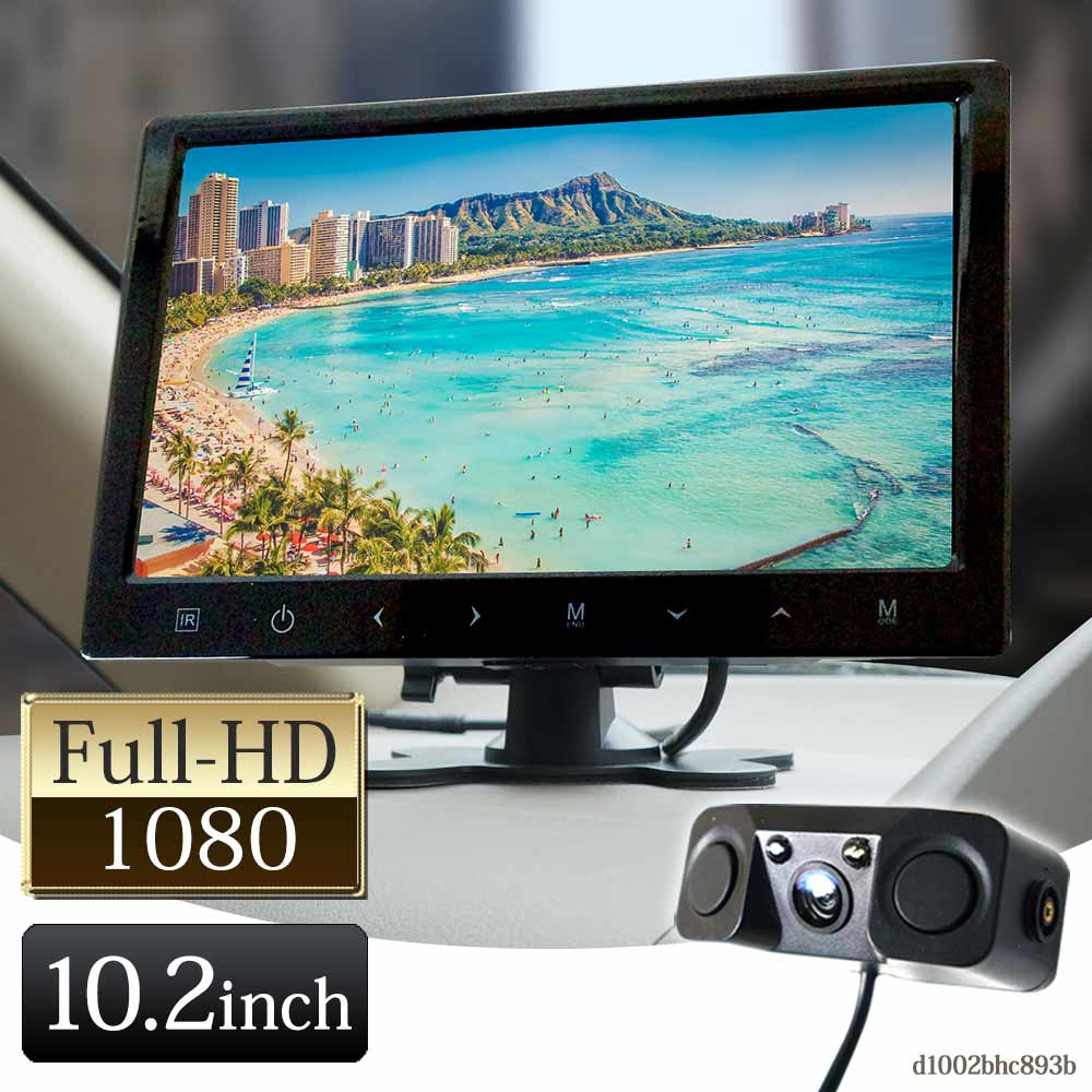 10.2インチ オンダッシュモニター 10インチ バックカメラ モニター セット 12V 遮光 Wセンサー ブザー付 【送料無料】 [D1002BHC893B]