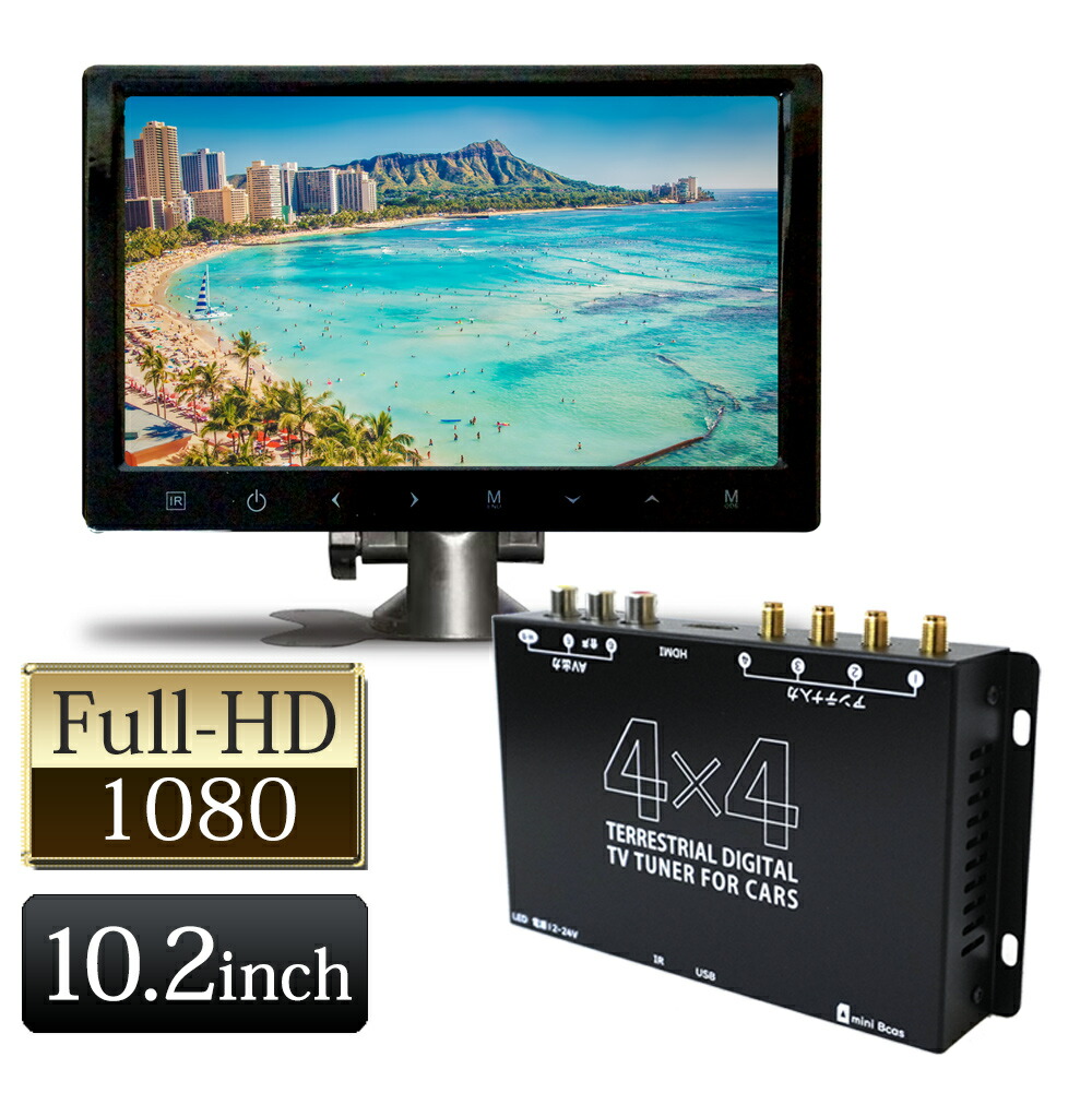 10.2インチ車載モニター＆地上デジタルTVチューナー 楽天市場】オンダッシュモニター チューナー セット フルセグ 地