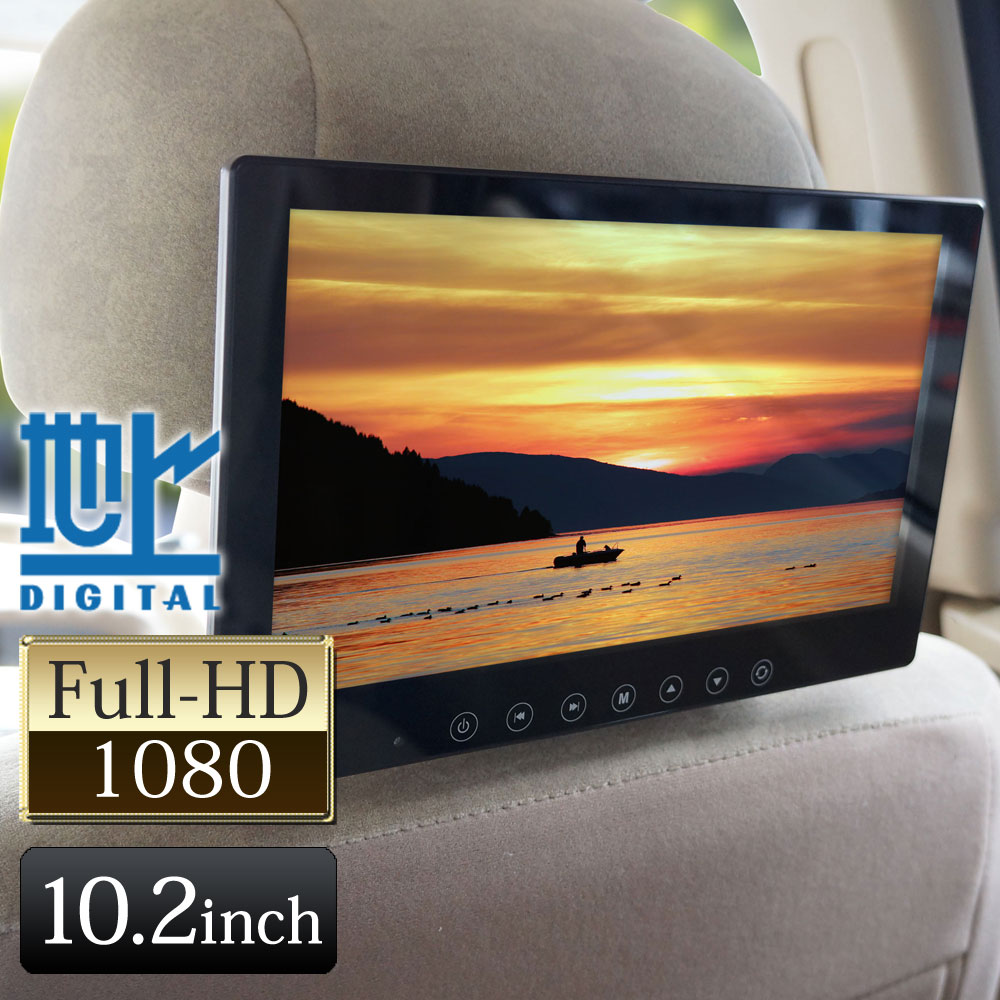 あす楽 フルセグ テレビ ヘッドレストモニター 送料無料 スピーカー フルセグ リアモニター ヘッドレスト スマホ 24v 地デジ Hdmi 12v 地デジ テレビが見られる 薄型 Iphone チューナー内蔵 2種類のブラケット付き 高画質 10 2インチ オンダッシュ オンダッシュモニター