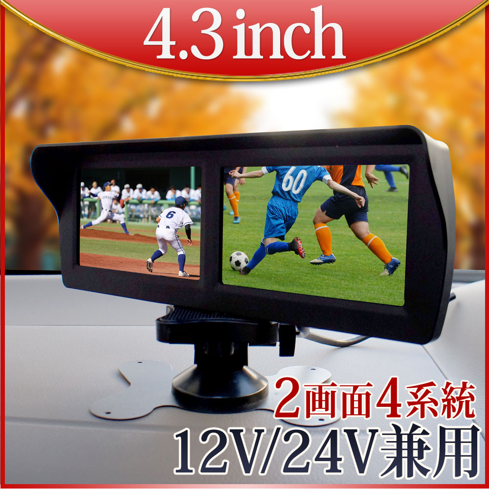 オン突撃モニタ 4 3インチ ツイン 二画面 うしろ側モニター 4インプット 画面オートマチック移り変わり バックスティルカメラ 12v 24v あす安易 送料無料 D432b Cjprimarycares Com