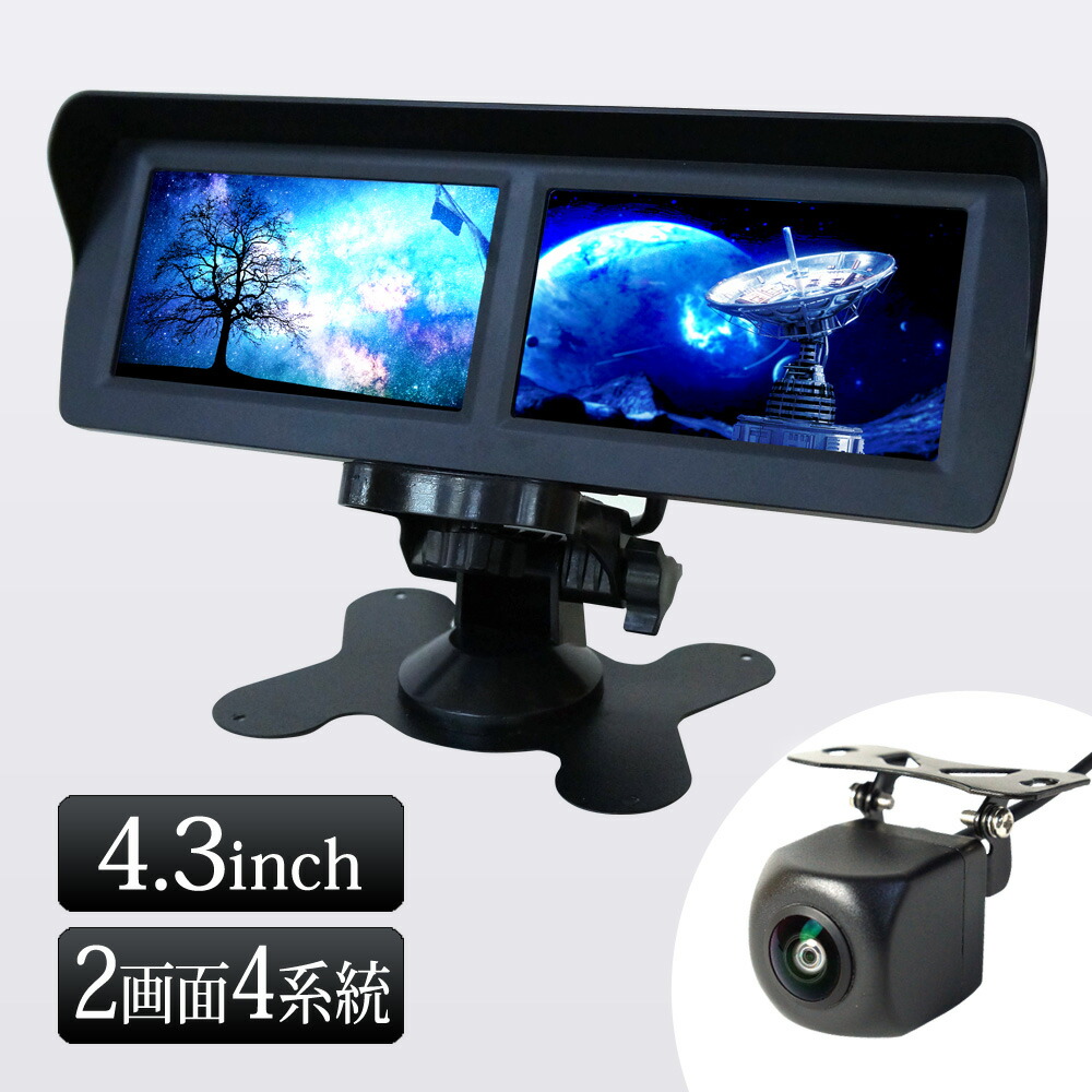 4.3インチ バックカメラ オンダッシュモニター セット 4.3インチ 二画面 12V 24V 対応 CMD 角型カメラ 高画質 【送料無料】 [D432BC858B]｜ライティングワールド