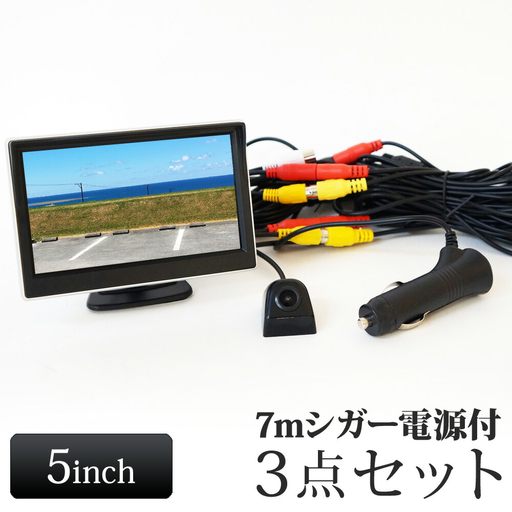 5インチ オンダッシュモニター バックカメラ モニター セット 5インチ 12V シガーケーブル 簡単取付 【送料無料】 [D510BC891BPL007]