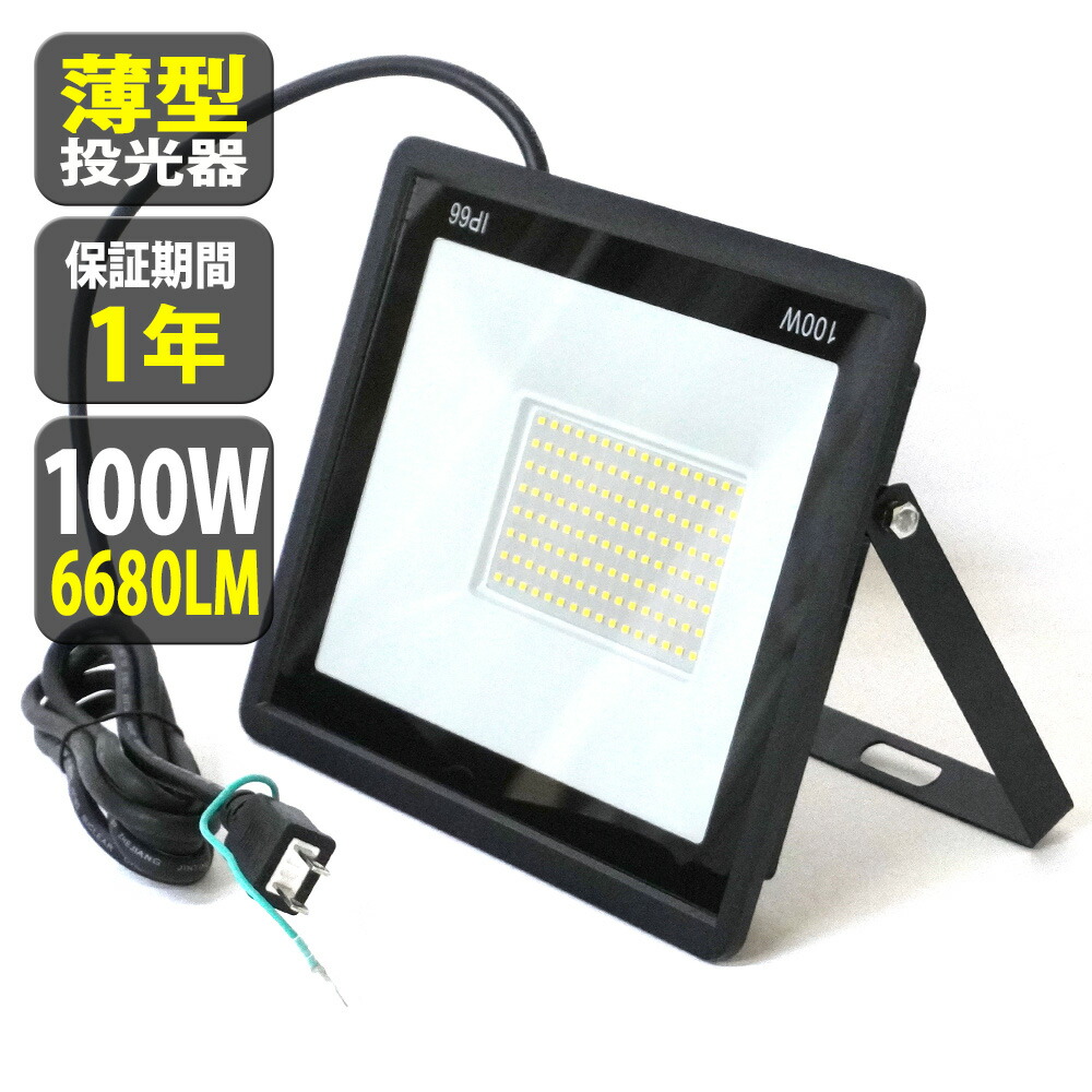 4個セット LED 投光器 薄型 100W 1000W相当 12000LM 昼光色 投光器 led 防水 作業灯 LED IP66 壁掛け照明 舞台照明 屋内 屋外 照明 ポータブル投光器看板灯 集魚灯 夜間照明 現場工事 ACコード 2.2m 送料無料 [TKZ100-4] 9,380円