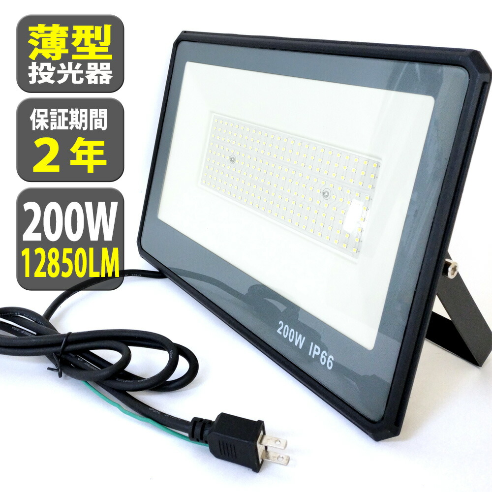 楽天市場】LED 投光器 薄型 200W 2000W相当 12850LM 昼光色 投光器 led