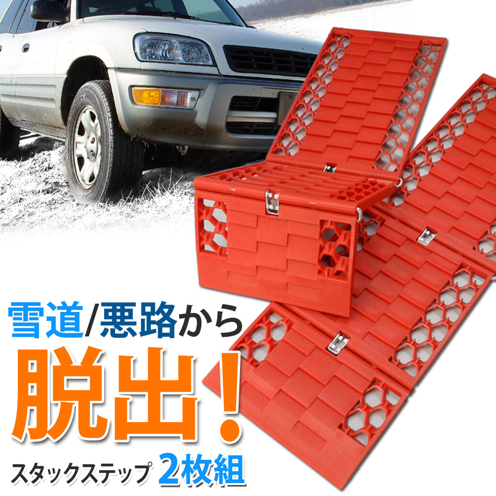 楽天市場 スタックステップ 2枚組 緊急脱出 スノーヘルパー 雪対策 あす楽 送料無料 Xaa351 ライティングワールド