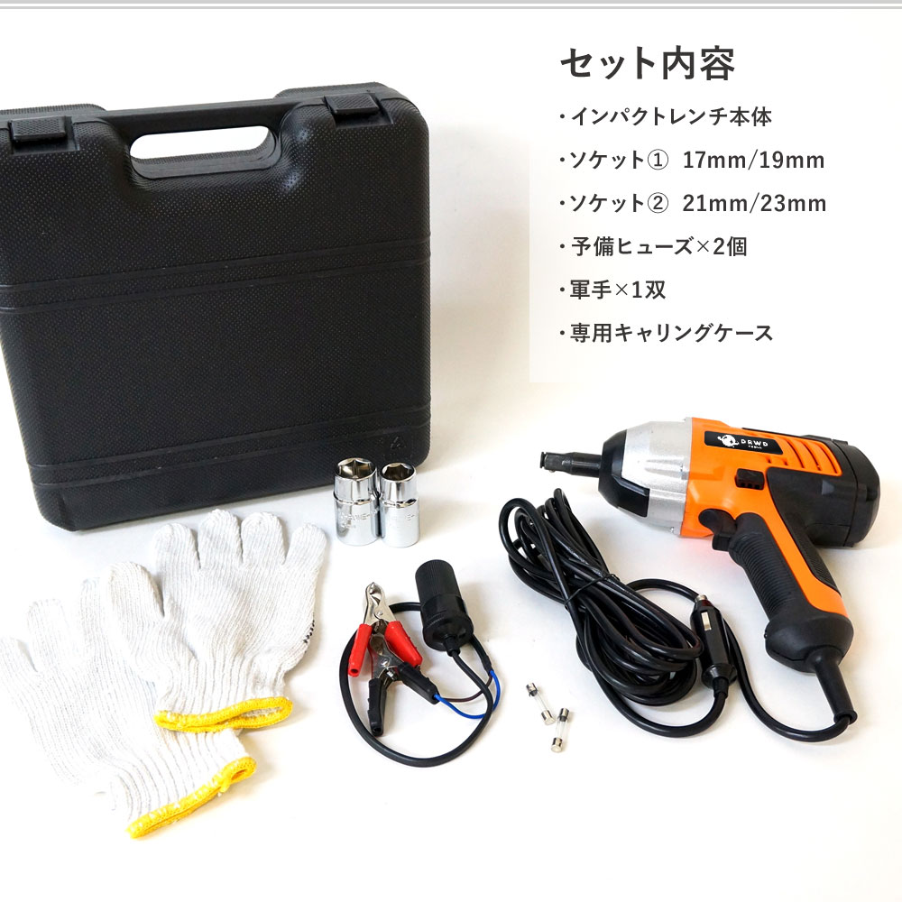 ショップ 電動インパクトレンチ インパクト タイヤ交換 ソケット セット シガー電源 DC12V あす楽 XG747  somaticaeducar.com.br