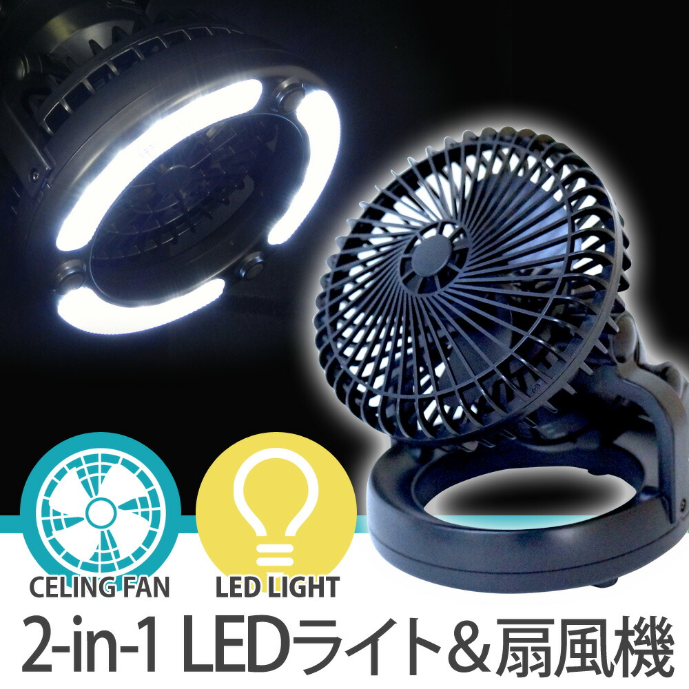 楽天市場】キャンプ 扇風機 LEDライト サーキュレーター 電池式