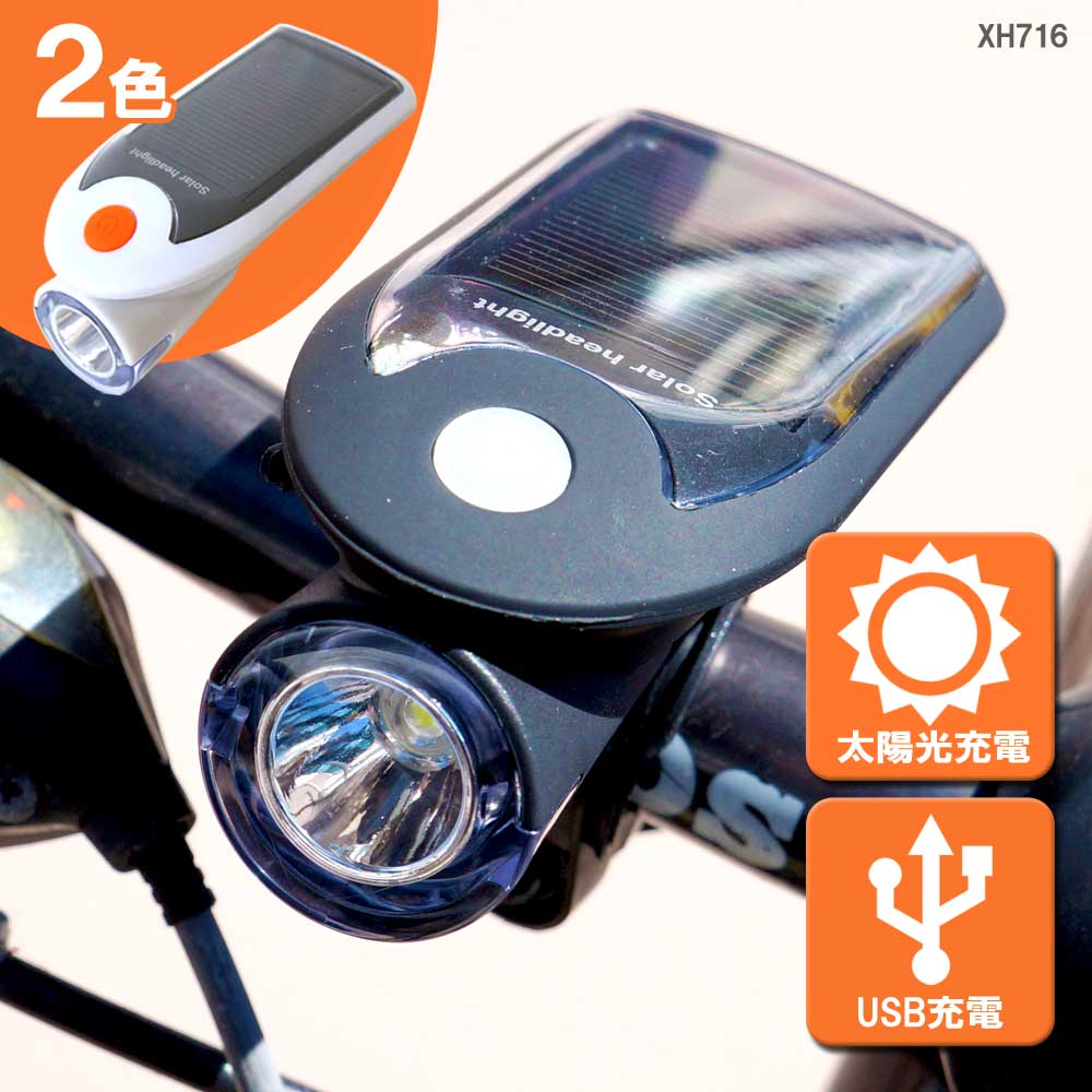 楽天市場 自転車 ソーラー充電 Ledライト 防水 自転車ライト Usb充電式 あす楽 送料無料 Xh716 ライティングワールド