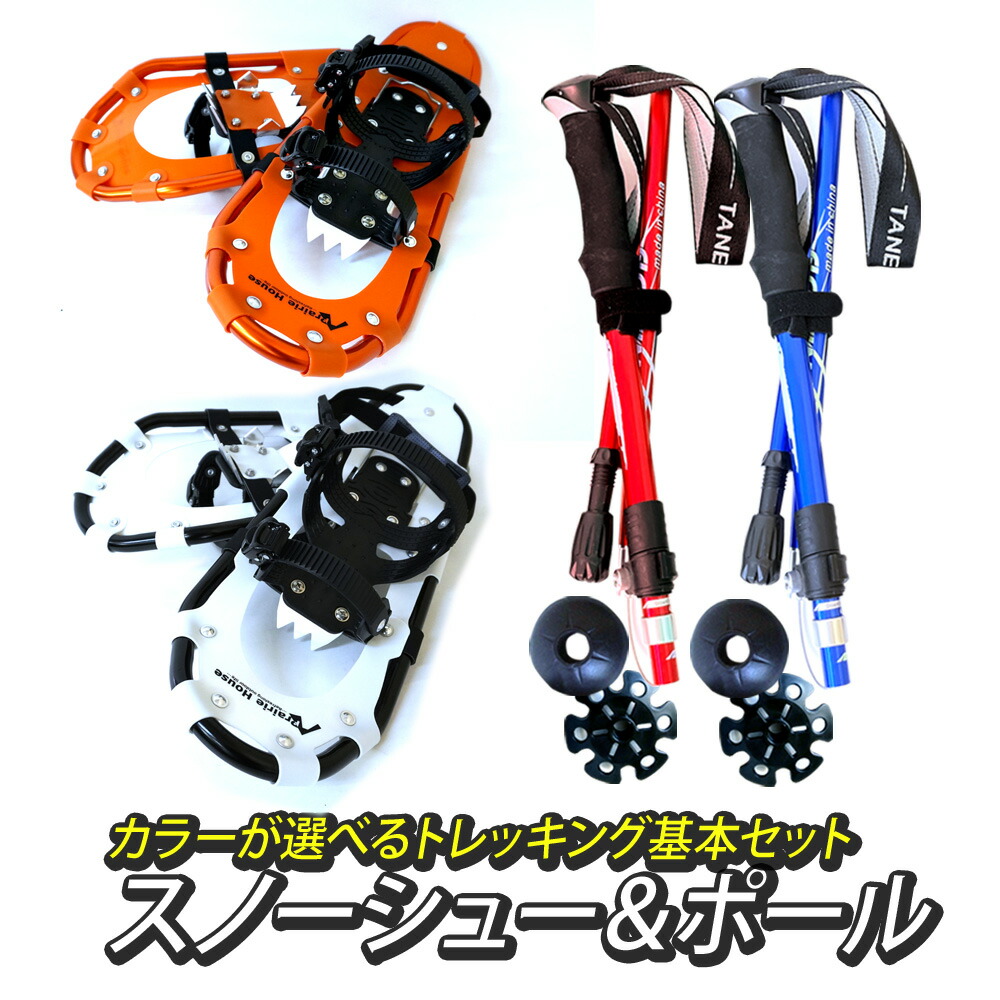 【楽天市場】Prairie House 2点セット リフター付 スノーシュー 適合サイズ22.0cm～37.0cm トレッキングポールアルミ