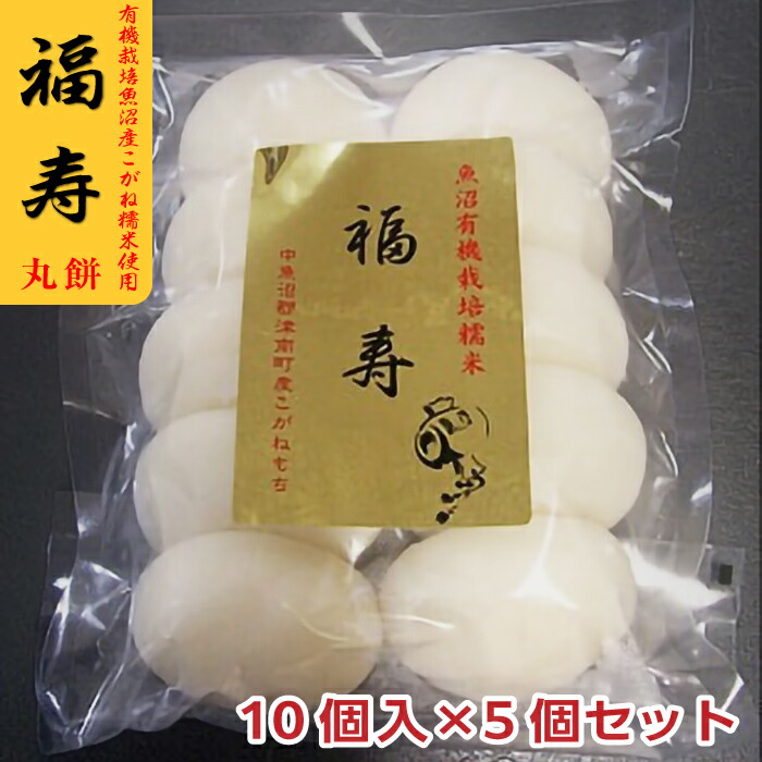 有機栽培！米どころ新潟自慢のお餅<br>福寿 丸餅(まるもち) 450g×5個<br>有機栽培魚沼産こがねもち米使用<br>【こがね餅】【こがねもち】【新潟】<br>
