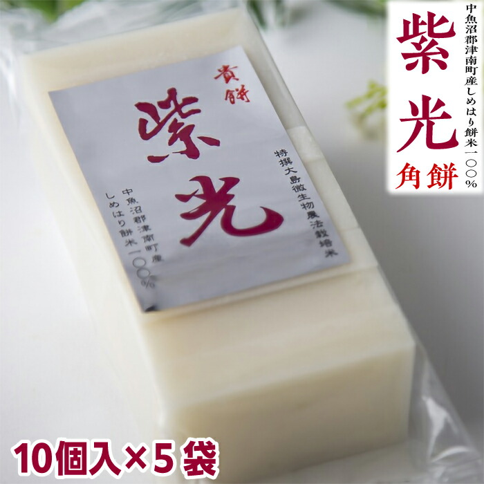 TVでも紹介！幻のもち米を使った究極のお餅！<br>【しめはり餅】 紫光 角餅 450g×5個<br>特別栽培魚沼産しめはりもち米使用<br>【新潟県産】【角餅】【かくもち】<br>