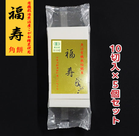 有機栽培！米どころ新潟自慢のお餅 福寿 角餅(かくもち) 450g×5個 有機栽培魚沼産こがねもち米使用 【こがね餅】【こがねもち】【新潟】