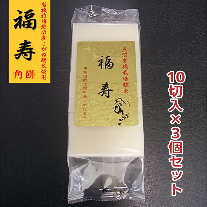 有機栽培！米どころ新潟自慢のお餅<br>福寿 角餅(かくもち) 450g×3個<br>有機栽培魚沼産こがねもち米使用<br>【こがね餅】【こがねもち】【新潟】<br>