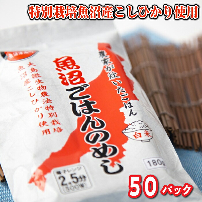 魚沼産コシヒカリそのままの味！ 魚沼ごはんのめし 白米(はくまい) 50パック(180g×50)まとめ買い！ 特別栽培魚沼産こしひかり使用 レトルトごはん ごはんパック 包装米飯 非常食 疲れた時に 何もしたくない時に 食べきりサイズ