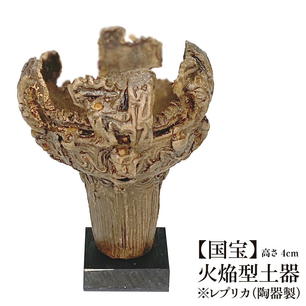 【楽天市場】文化財×3D技術が生んだ、新しい鑑賞体験 | 国宝 火焔型土器 縄文土器 レプリカ 4cm 笹山遺跡 出土 火焔型土器 指定番号 ...