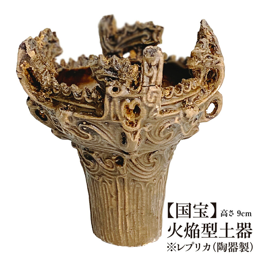 楽天市場】送料無料 国宝 火焔型土器 縄文土器 レプリカ 13cm 笹山遺跡