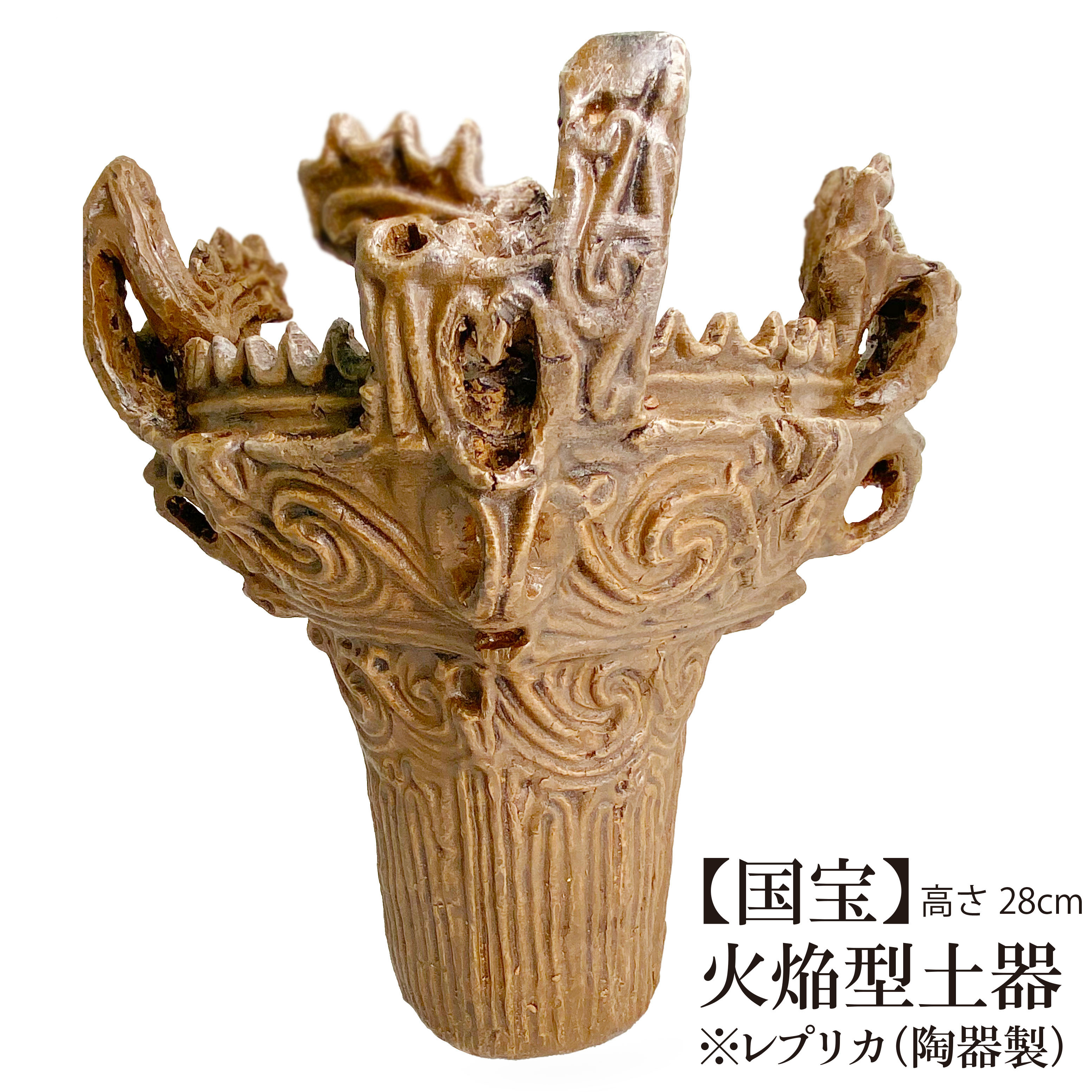 楽天市場】送料無料 国宝 火焔型土器 縄文土器 レプリカ 9cm 笹山遺跡