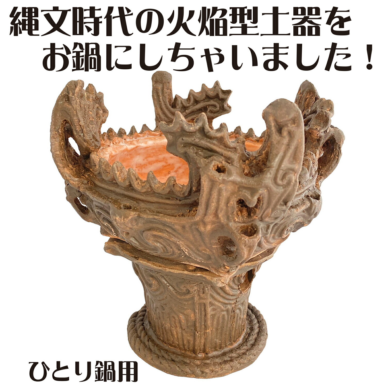 楽天市場】送料無料 国宝 火焔型土器 | 文化財×3D技術が生んだ、新しい