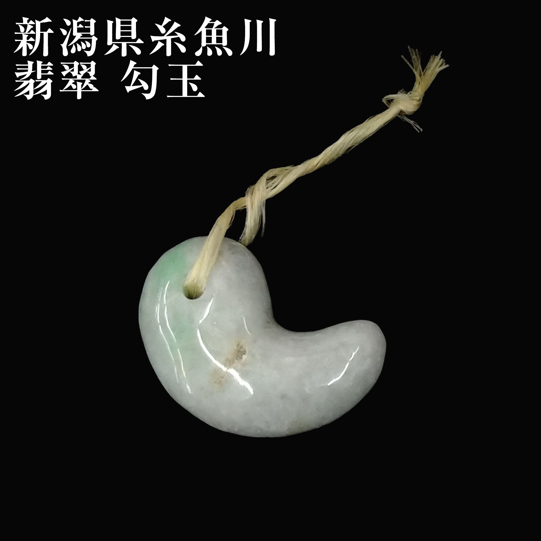 限定1個 国産 糸魚川 翡翠 【送料無料】 勾玉 33mmサイズ 糸魚川産 国石 ヒスイ 無着色 まがたま No.010｜ライトニング シャワー