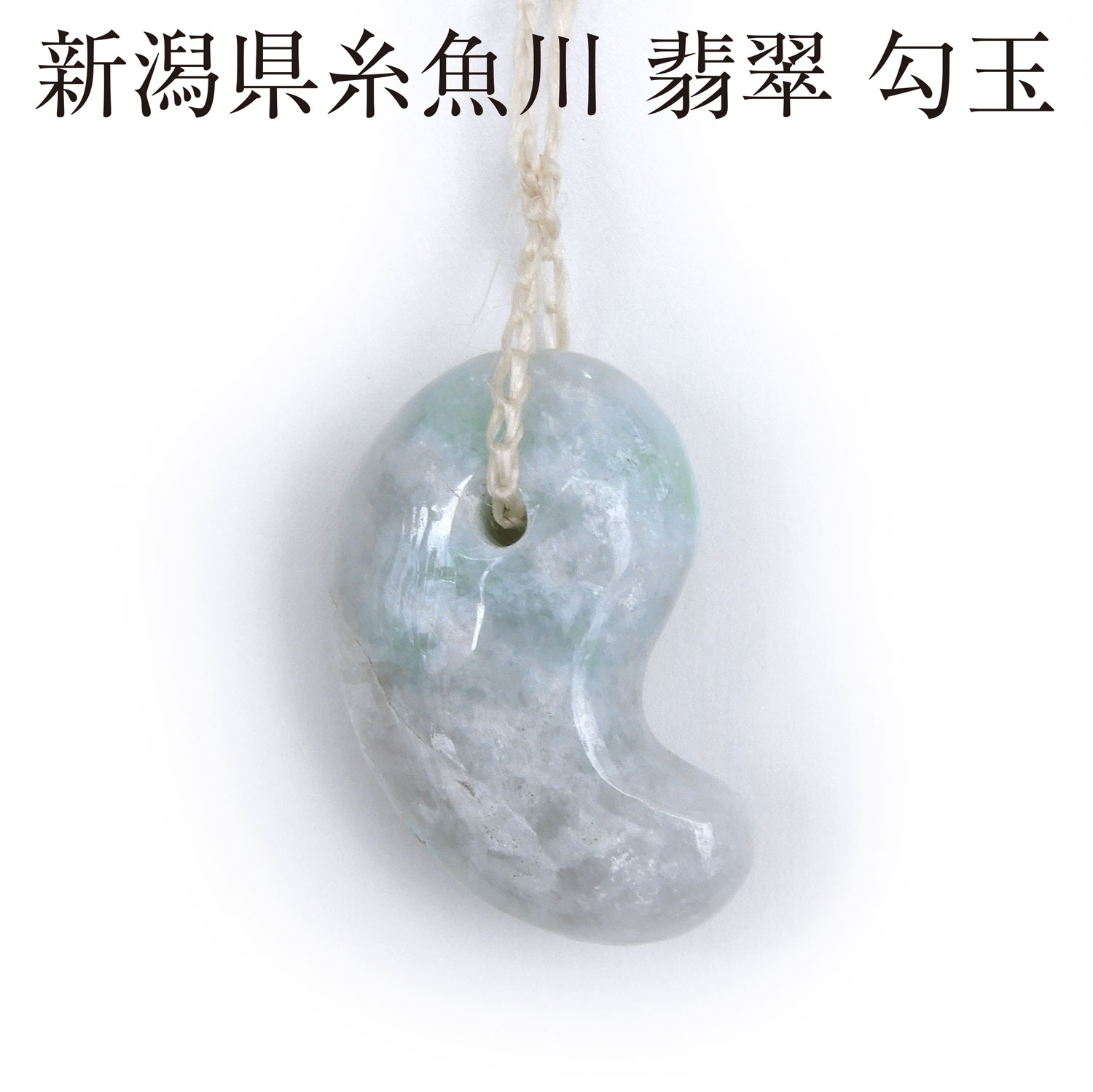 楽天市場】糸魚川 産 高級 本翡翠 『 大勾玉 』 鑑定書付き 国産 天然