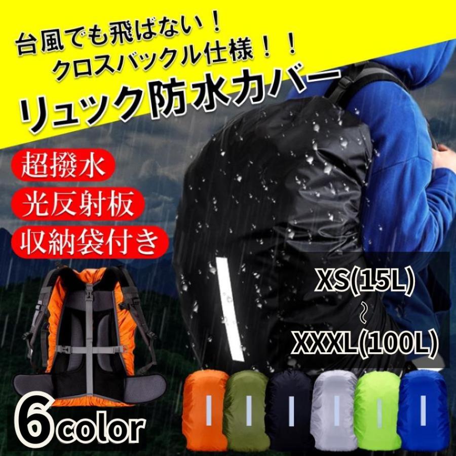 【楽天市場】【半額アイテム】XS(15L)～XXXL(100L)対応！リュック カバー 防水 レインカバー ランドセル リュックカバー 雨