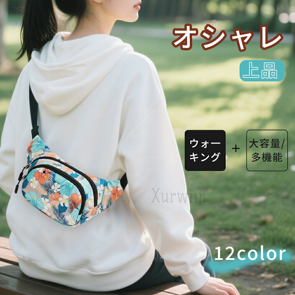 【楽天市場】【12%OFFクーポ配布中】ウエストポーチ レディース スマホポーチ ボディバッグ ヒップバッグ 大容量 斜め掛け 花柄 カラフル