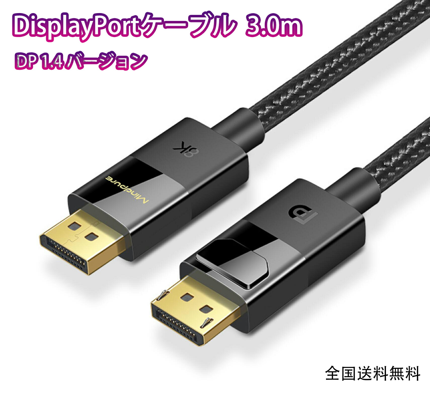【楽天市場】Displayport ディスプレイポート ケーブル 3m DP 1.4 8K@60HZ 4K@144Hz 2K@240Hz 32 ...