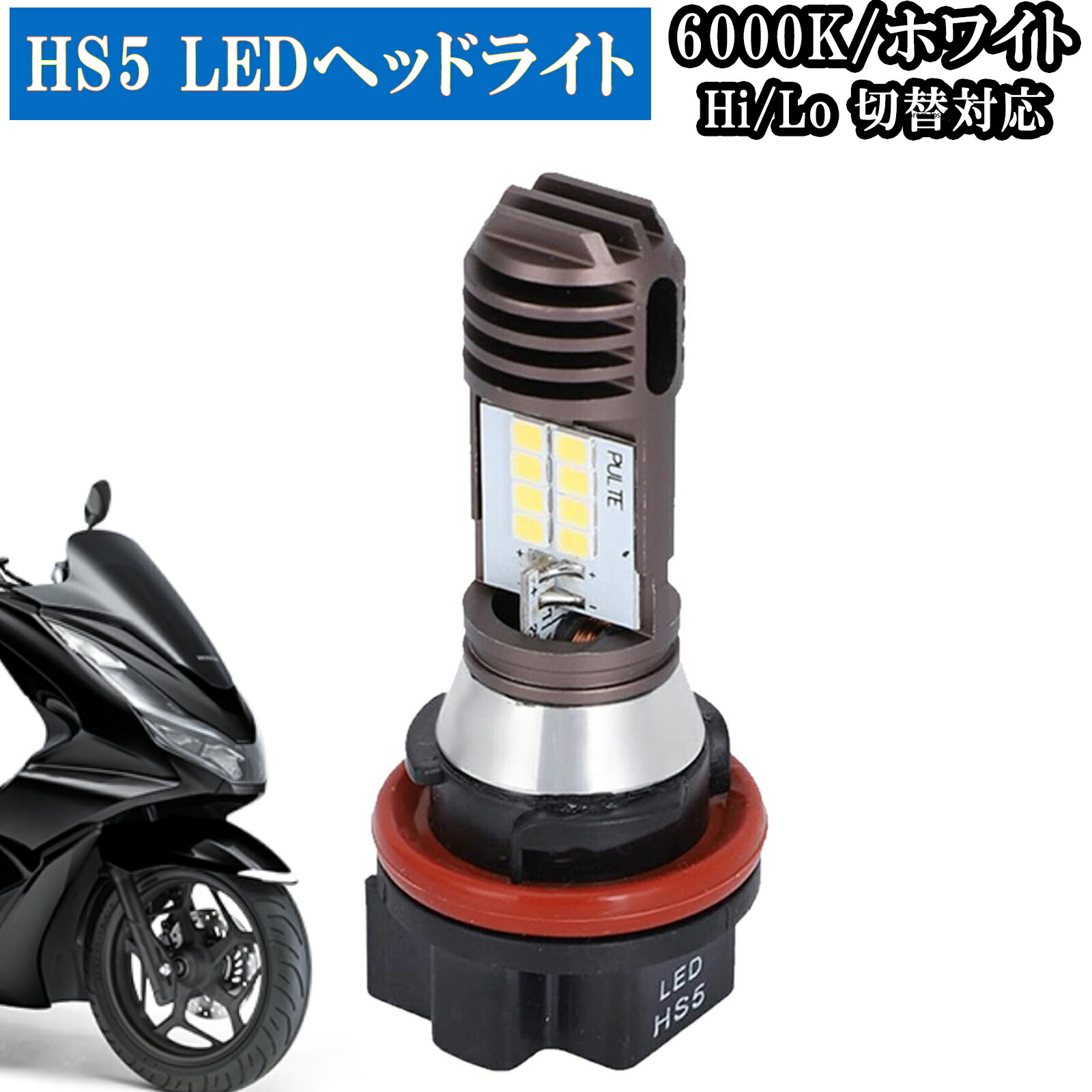 楽天市場】バイク PH11 LED ヘッドライト バルブ Hi/Lo 切替 スズキ アドレス ディオ リード クレアスクーピー タクト ジョルノ  スペイシー ヤマハ 1個 : Light-shops楽天市場店