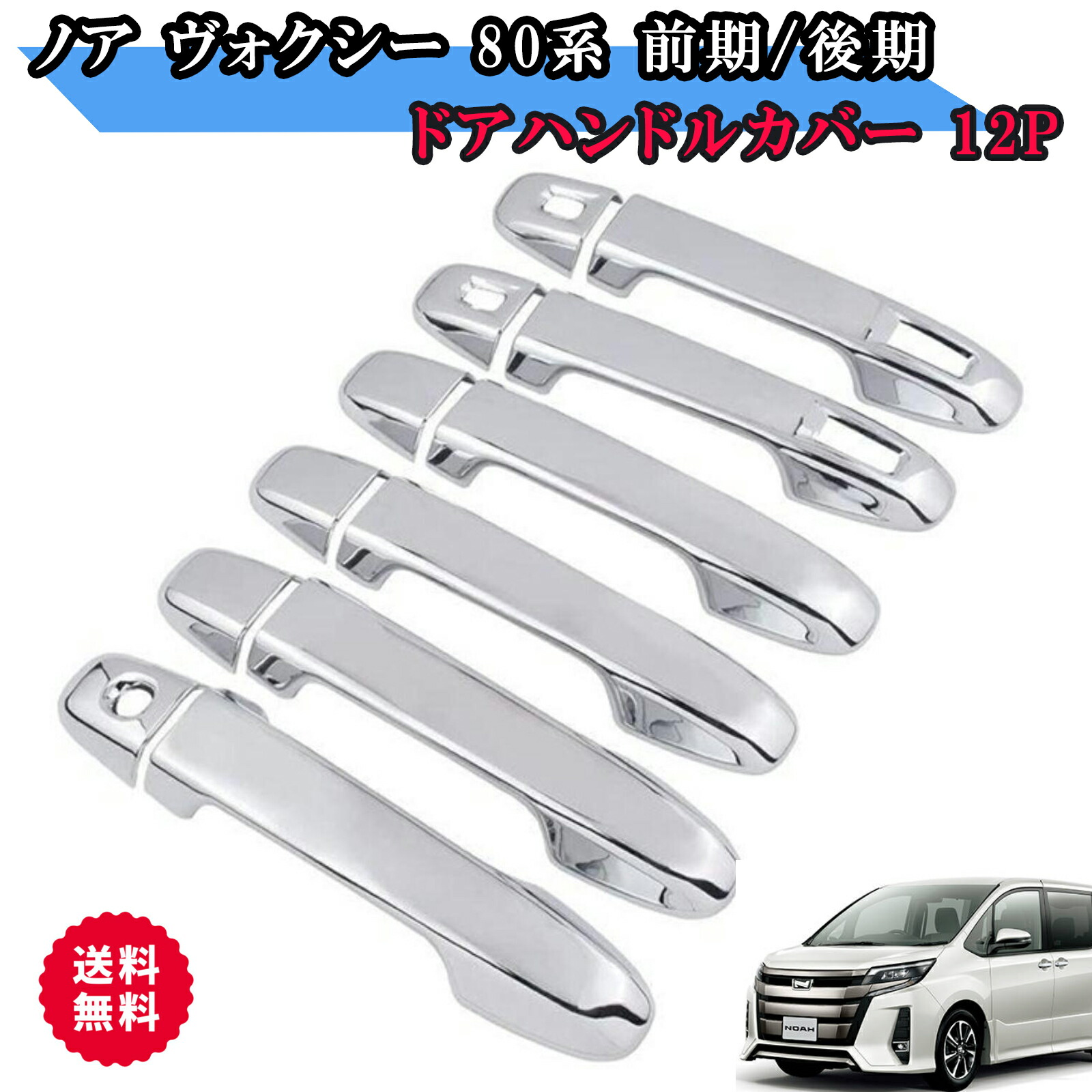 楽天市場】ノア ヴォクシー 80系 前期 後期 パーツ メッキ ドア