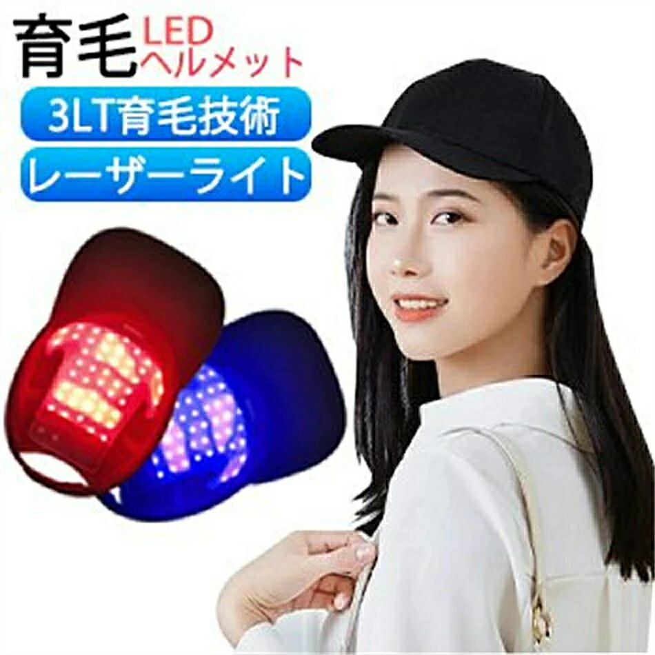 育毛安全帽 育毛旗がしら スカルプケア 電動 頭皮世話をする スカルプ 育毛 髪の毛世話をする 電動スカルプケア 頭皮揉み療治 皮世話をする 赤いことLED照らしだす 青碧LED照らしだす 育毛 住み処エステ 薄毛 昇降機世話をする 発毛 髪の毛毛はらい 灯し火毛はらい 頭皮揉み療治 差し上げ物 薄毛