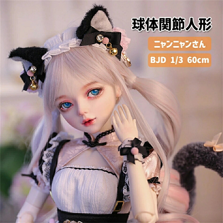 一般受け極美品 オススメ！ BJDお人形さん 球状体蝶つがいあやつり人形 お嬢さん 3分あやつり人形 ニャンニャンさん 本体 服 ウィッグ BJD 1/3 60珊 お人形さん 御召しもの書き割り お手てお手伝いさん 上半身 御召しもの 球状体 蝶つがい あやつり人形 書き割り お人形さん服 服 カスタムお人形さん メイク済 御召しもの