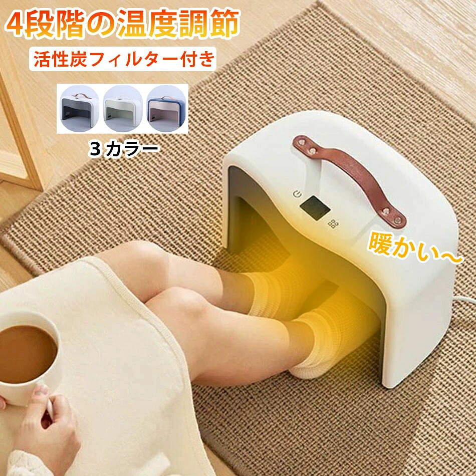 足元ヒーター 足元暖房 足温機 消臭 足元暖房 足元ウォーマー 足下ヒーター フットヒーター 電気ヒーター 冷え対策 暖かい 活性炭フィルター付き 省エネ 節電 足元 脚 寒さ対策 冬家電 4段階の温度調節 小型ヒーター タイマー設定勉強 仕事 自宅 オフィス｜lightストア