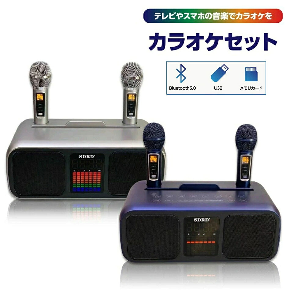 ラオケセット マイク付2本き 充電式 高音質 家庭用 カラオケセット Bluetooth対応 USB カラオケ 機器 マイク スピーカー 自宅 歌 練習 一人カラオケ デュエット Android iPhone iPad｜lightストア 12,601円