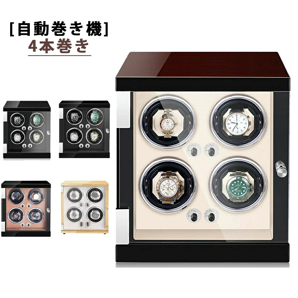 自動巻き上げ機 [自動巻き機] 4本巻き ワインディングマシーン 時計ウォッチワインダー 高品質モーター搭載 LEDライト付き コレクションケース 高級感 おしゃれ ピアノ鏡面仕上 木製 腕時計ケース 男性用 女性用 腕時計収納｜lightストア
