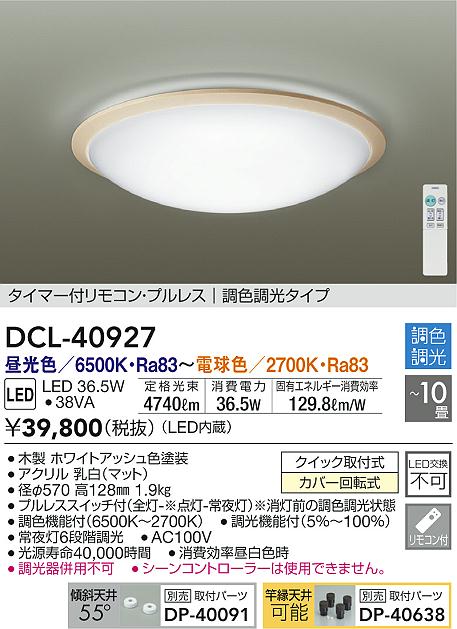 大光電機 調光調色タイプシーリング リモコン付 DCL41627 www