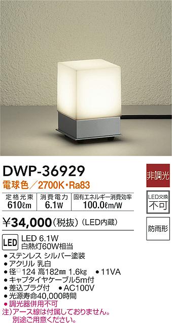 DAIKO 大光電機 LEDガーデンライト DWP-36929 エクステリア・ガーデン