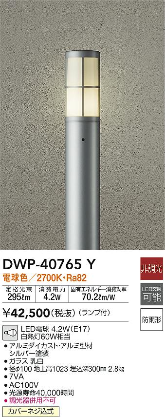 DAIKO 大光電機 LEDガーデンライト DWP-40765Y エクステリア・ガーデン