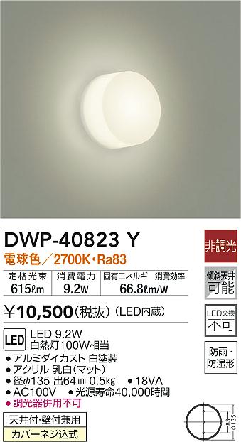ついに再販開始！】 DAIKO 大光電機 LED防雨型ポーチ灯 DWP-40823Y www.servitronic.eu