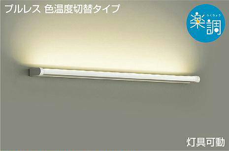 DAIKO 大光電機 LED色温度切替ブラケット DBK-39881G