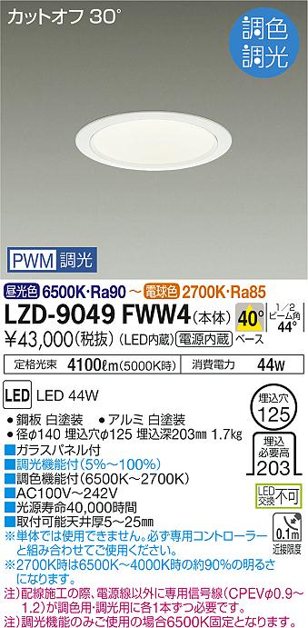 DAIKO 大光電機 LED調光調色ダウンライト PWM信号線 専用コントローラー必要 LZD-9049FWW4 在庫処分