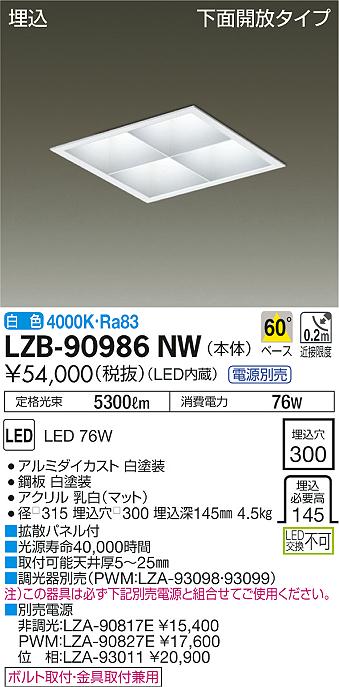 DAIKO 大光電機 LED埋込型ベースライト LZB-90986NW 電源別売