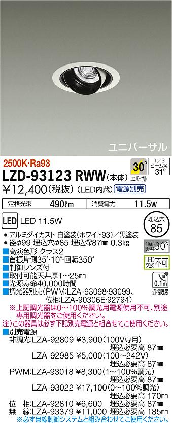 ください】 DAIKO 大光電機 LEDユニバーサルダウンライト LZD-91971YW