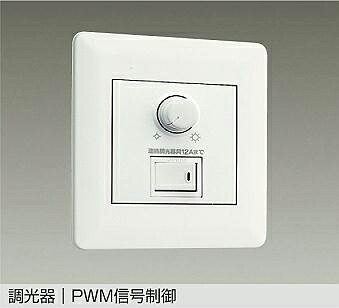 DP-53392F DAIKO 大光電機 【メーカー直送】 信号制御調光器｜ライトウェル　店
