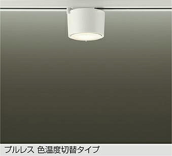 DCL-5585FWG DAIKO 大光電機 【製造会社直送】 色気温うつり変わり小型最高限度 導管滑りだし専用 LED社会的単位滑っこい形（径75粍） 7W（GX53-1） 3色気温うつり変わり調光手合い 白熱電球色 2700K 温白いこと 3700K 昼白いこと 5000K