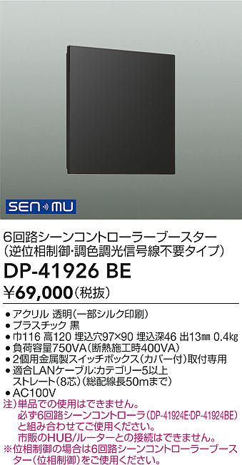 DP-41926BE DAIKO 大光電機 【メーカー直送】 シーンコントローラー｜ライトウェル　店