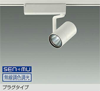 LZS-9108FWM8 DAIKO 大光電機 【製造業者直送】 繋ぎ手合い LED 26W 昼光色～白熱電球色／6500K～2700K