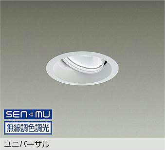 LZD-9134FWM8 DAIKO 大光電機 【製造業者直送】 ユニバーサル LED 25W 昼光色～白熱電球色／6500K～2700K