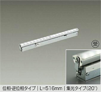 LZY-93945YT DAIKO 大光電機 【メーカー直送】 受注生産品 位相・逆位相タイプ L=516mm 集光タイプ（20&deg;） LED 7W 電球色／3000K 天井付・壁付・床付兼用｜ライトウェル　店